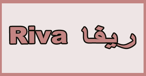 كود خصم ريفا 2025 كوبونات 70% (الأفضل) لارقي ازياء Riva